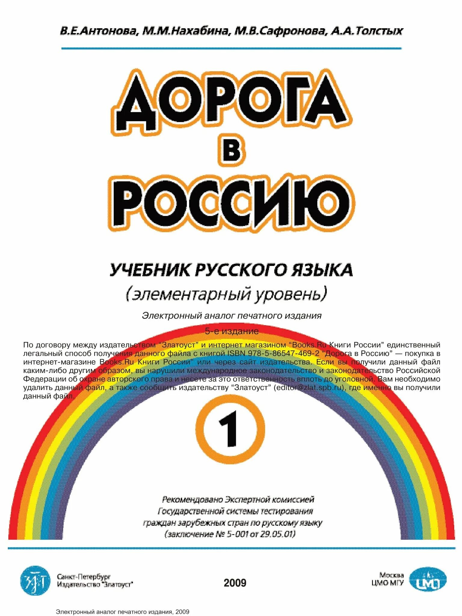 Учебник дорога в россию. Учебник дорога в Россию элементарный уровень. Дорога в Россию учебник русского языка. Дорога в Россию учебник 1. Книга дорога в Россию.