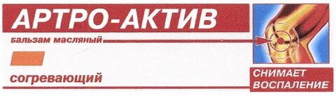 Артро актив бальзам масляный