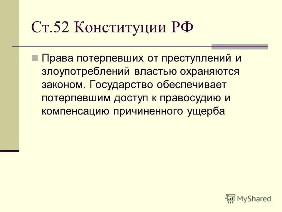 52 конституции рф. идеология в конституции. статья 40. организация местной власти в советский период 1918-1990. ст 52 конституции.