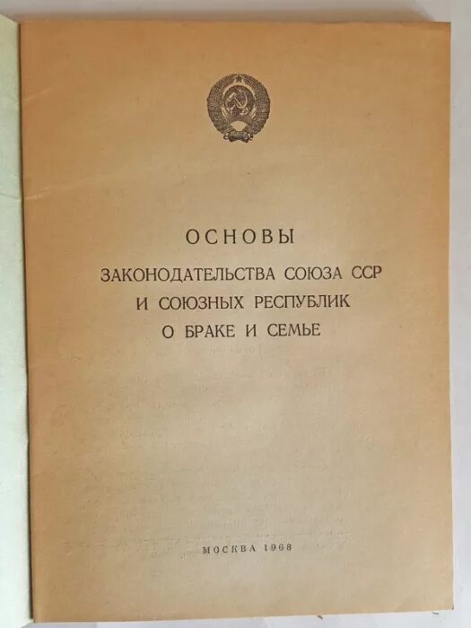 Основы законодательства о браке и семье