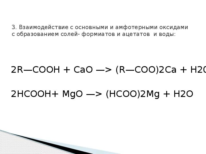 Взаимодействие с основными и амфотерными оксидами. Реакции кислот с основными и амфотерными оксидами. Взаимодействие с основными оксидами реакция с карбоновыми кислотами. Взаимодействие карбоновых кислот с солями