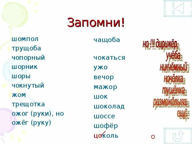 Чопорный правило написания. Шоколад шофер. Чопорный словарное слово. Крыжовник шов шорох. Чопорный словарное слово.