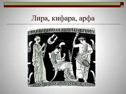 Древней греции слушать