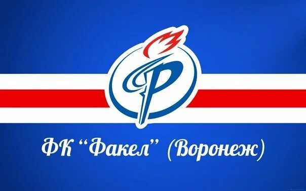 Гимн факела воронеж. Гимн факела воронеж. Гимн факела воронеж. Гимн факела воронеж. Факел воронеж логотип.