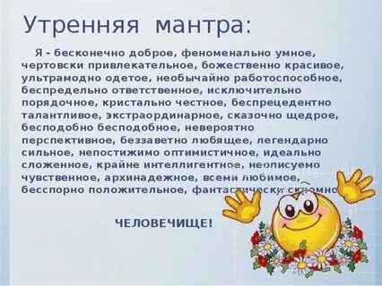 Мантра хорошей работы