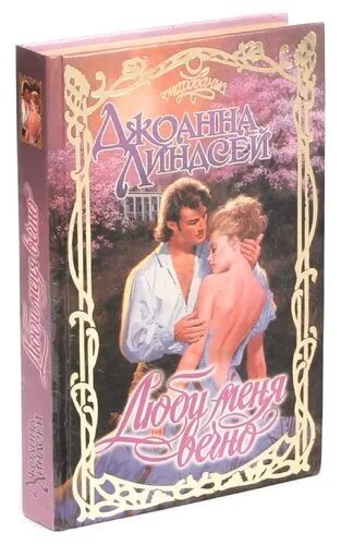 Читал джоанна линдсей люби меня вечно. Джоанна линдсей и только сердце знает. Джоанна линдсей рай для бунтарки. Фильмы снятые по любовным романам джоанны линдсей. Люби меня вечно джоанна линдсей книга.