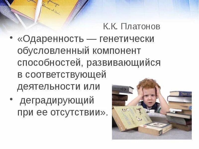 Врожденно обусловленным компонентом способностей является