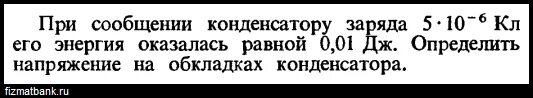 При сообщение конденсатору заряда 5