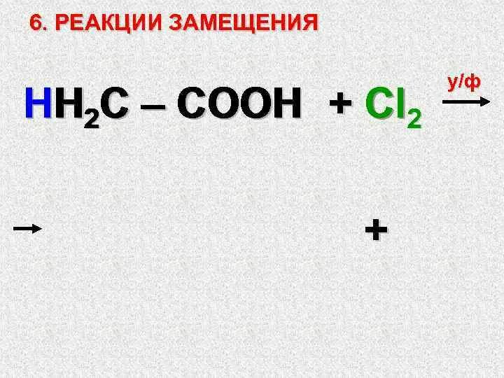 Zn h2o 4 cl2. Сн3-СН(CL)-Cooh. C2h5cooh cl2. Карбоновая кислота cl2. H-C-C-H+cl2 замещение.