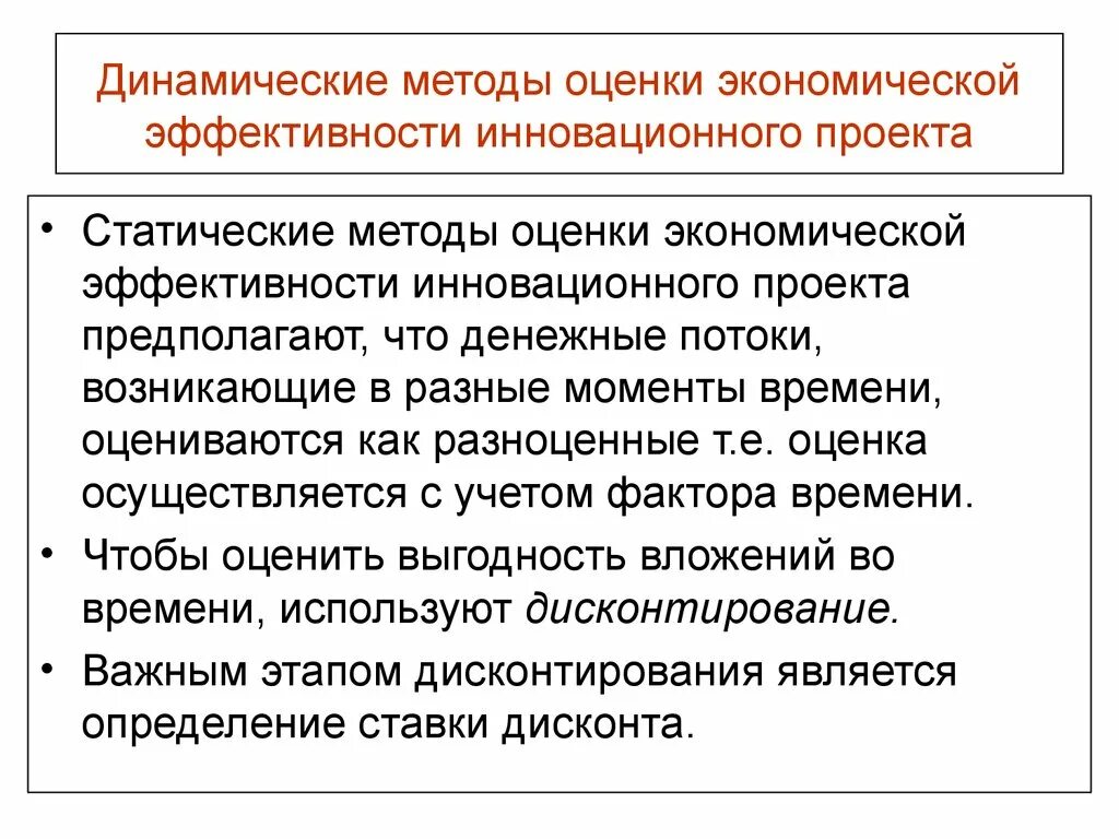 Методы оценки экономической эффективности инновационных проектов. Статические показатели эффективности проекта. Статические методы оценки эффективности инновационных проектов. Метод оценки экономической эффективности проекта. Методики оценки экономической эффективности