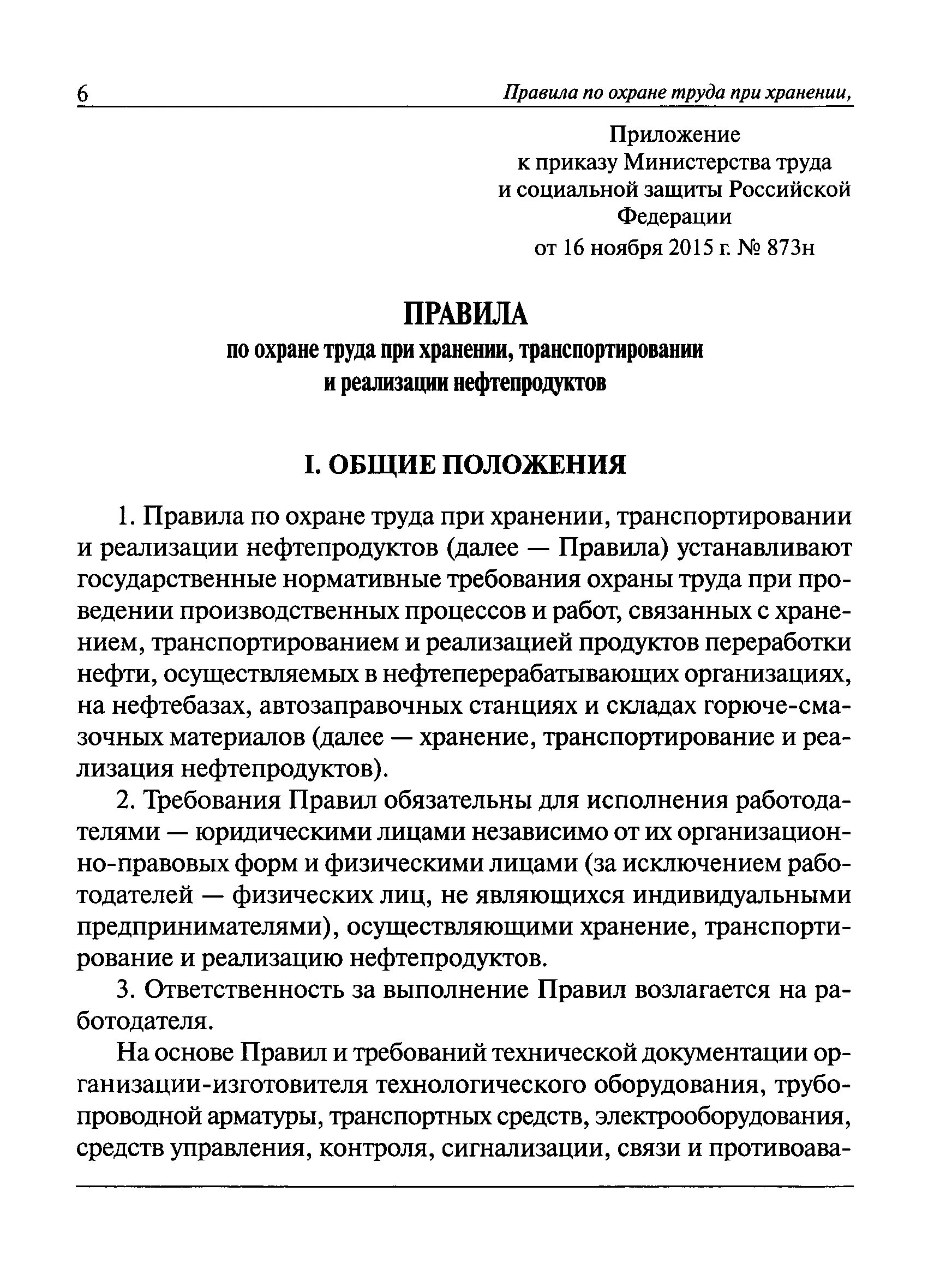 883н об утверждении правил по охране труда. Требования охраны труда при транспортировании нефтепродуктов. Хранение и транспортировка нефтепродуктов по охране труда. Техника безопасности при хранении нефтепродуктов. Аварийные ситуации при хранении и транспортировании нефтепродуктов.