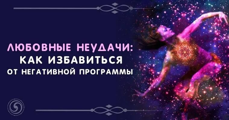 Любовные неудачи 2022. Избавление от негативных программ. Любовные неудачи. Любовные неудачи моменты. Любовные неудачи Постер.