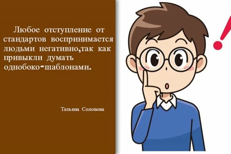 Только часть мыслей человека осознается им верно. Однобокое мнение. Судите однобоко. Учитель мыслят однобоко. Картинка как школа делает всех мыслящими шаблонно.