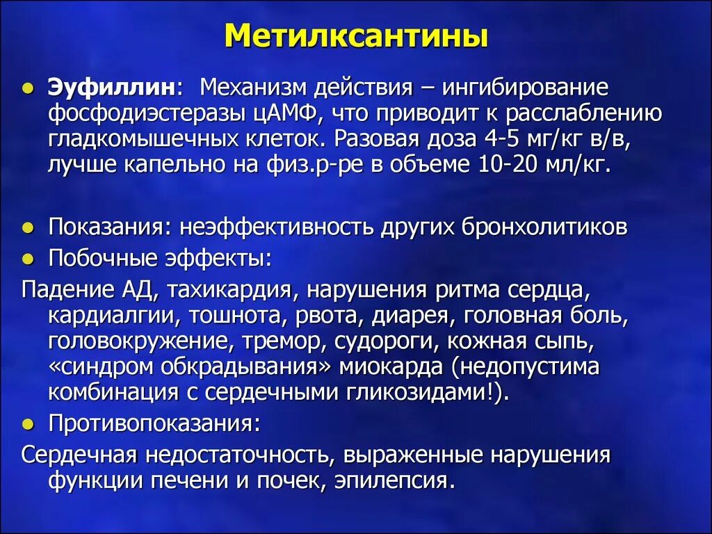 Эуфиллин группа препарата. Аминофиллин метилксантины. Механизм действия эуфиллина. Эуфиллин механизм действия фармакология. Метилксантины механизм действия.