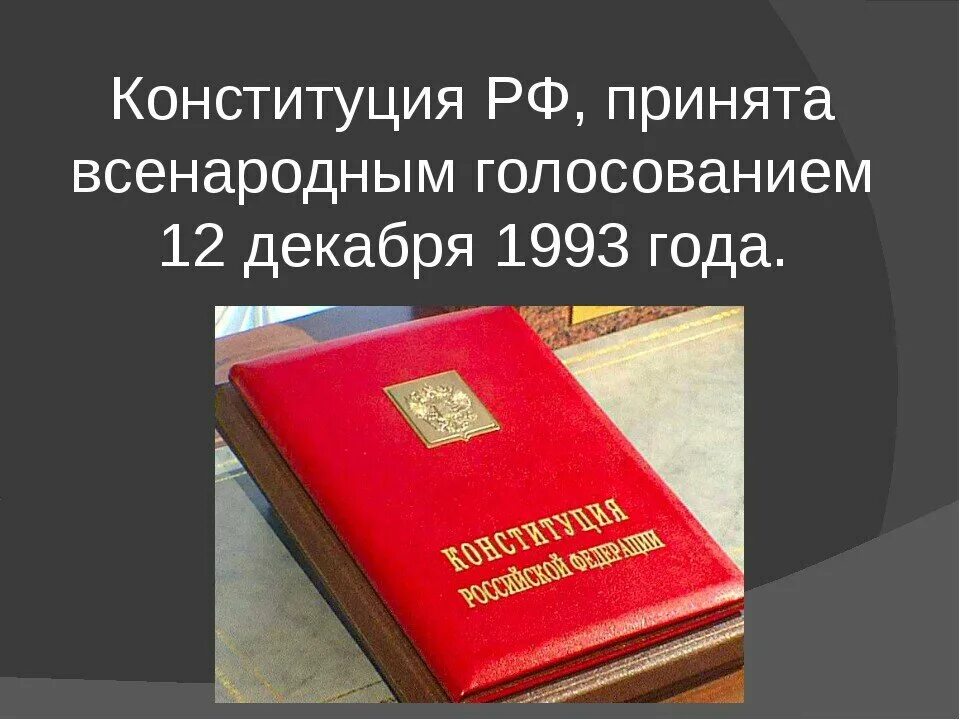 Конституция рф 1993 г была