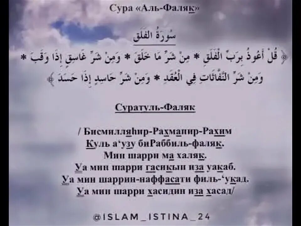 Аль фаляк транскрипция. 113 Сура Корана. Сура 113 Аль-Фалякъ. Суры Ихлас Фаляк. 113 Сура Корана транскрипция.