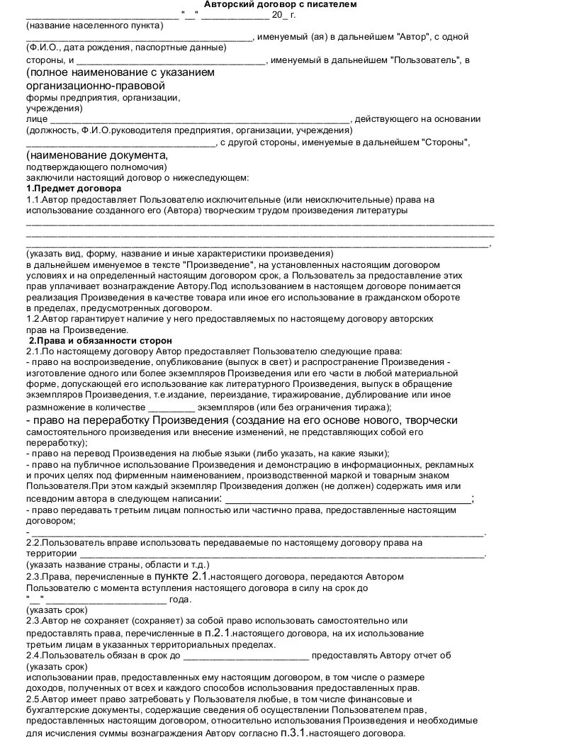 Договор использования произведения. Авторский договор. Договор авторского заказа. Форма авторского договора. Авторский договор пример.