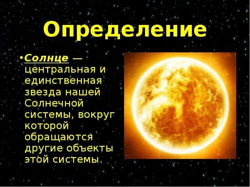 Информация про солнце. Солнце для презентации. солнце это определение. основные сведения о солнце. солнце центральная и единственная звезда нашей солнечной системы.