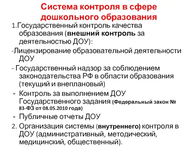 Общественный контроль образования. Система мониторинга качества дошкольного образования. Система государственного контроля в сфере образования. Государственный надзор и контроль в сфере дошкольного образования,. 4. Государственный контроль качества образования в ДОУ.