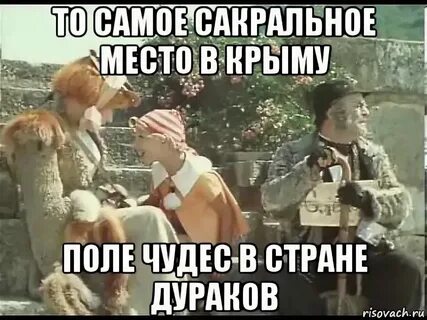 Песня поле дураков