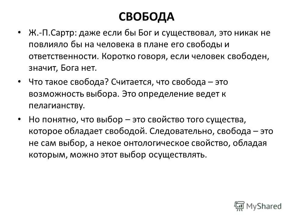 Свобода выбора философия. Сартр Свобода и ответственность. Сартр о свободе. Свобода и ответственность в философии Сартра. Сартр: абсолютная Свобода и абсолютная ответственность.