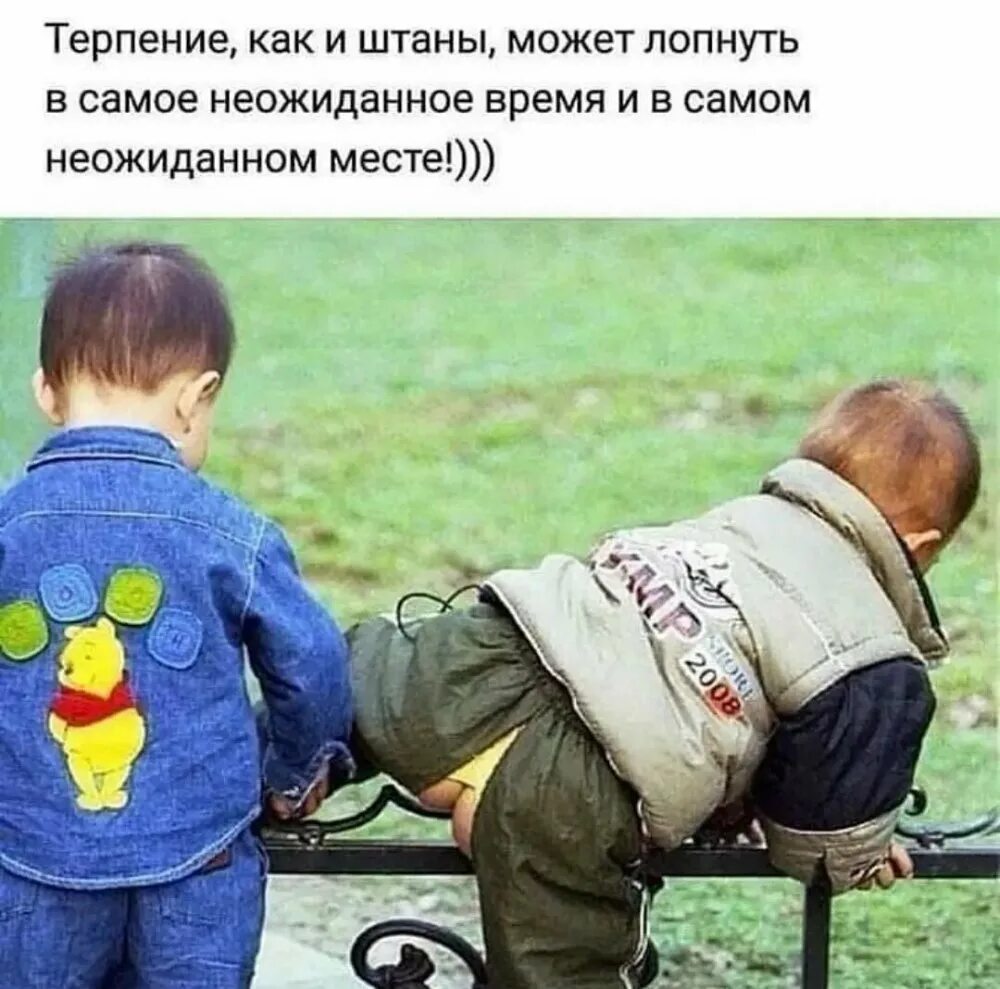 Терпение лопнуло. Китайские штаны кайданку. треснули штаны. китайские детские штаны с дыркой. терпение лопается цитаты.