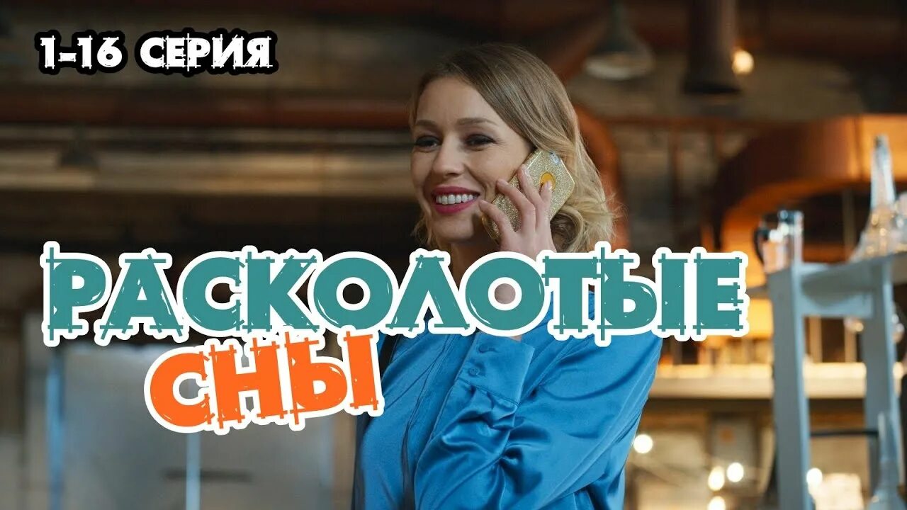 Расколотые сны 2. Расколотые сны с антоном батыревым. Расколотые сны сериал 2022. Расколотые сны 2. Расколотые сны сериал 2020.