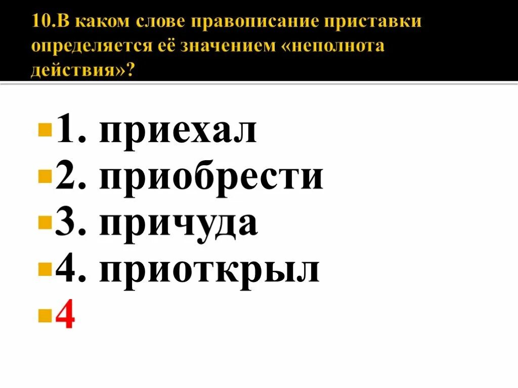 Написание приставки определяется её значением. Написание приставки определяется её значением неполнота действия. Приоткрыть неполнота действия. В каком слове правописание приставки определяется её значением.