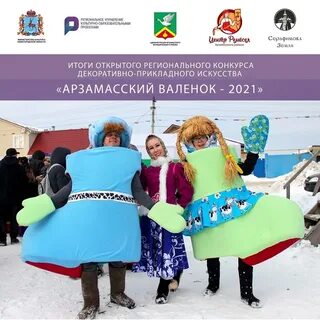 Арзамасский валенок 2024