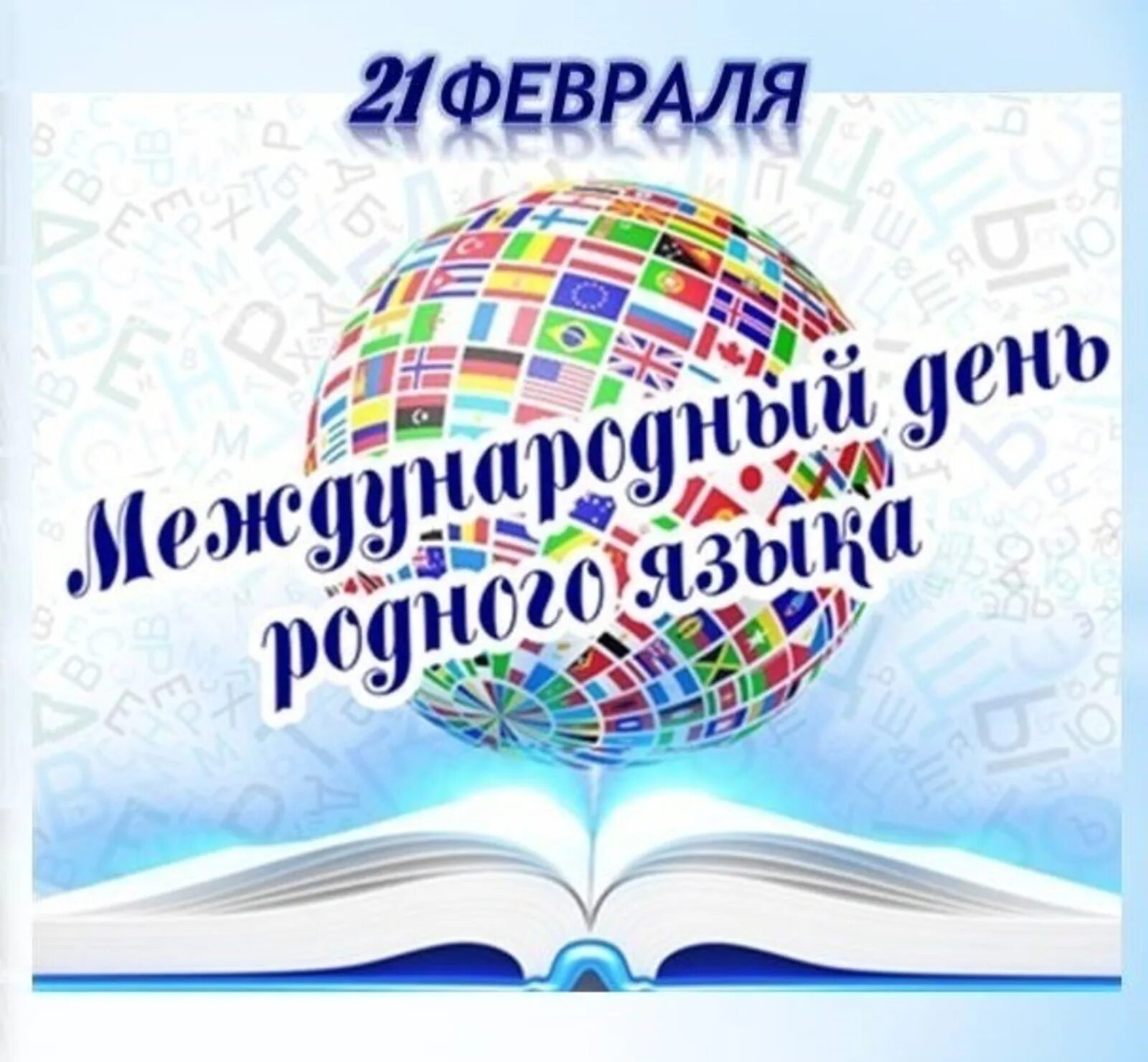 Проведен международный день родного языка. Международный день родного языка. Праздник день родного языка. День международного языка 21 февраля. День родного языка картинки.