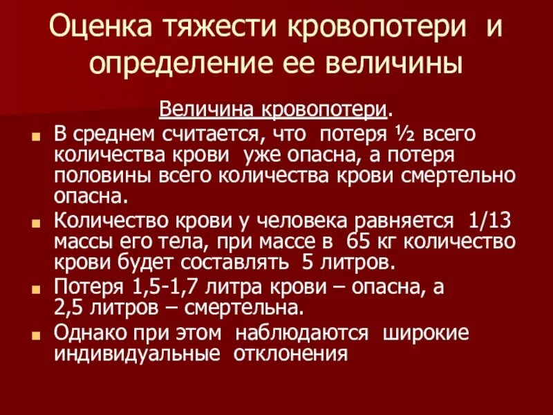 Оценка тяжести кровотечения. Тяжесть кровопотери. Показатели тяжести кровопотери. Критерии оценки кровопотери. Назовите степень тяжести кровотечения при потере 30