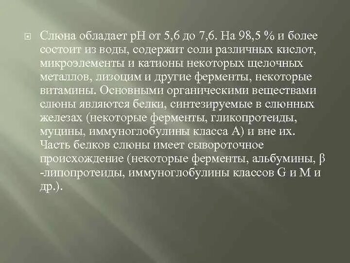 Состав и функции слюны. Пищеварение в ротовой полости состав слюны. Слюна имеет слабощелочную реакцию. Слюнные железы состав слюны. Слюна обладает.