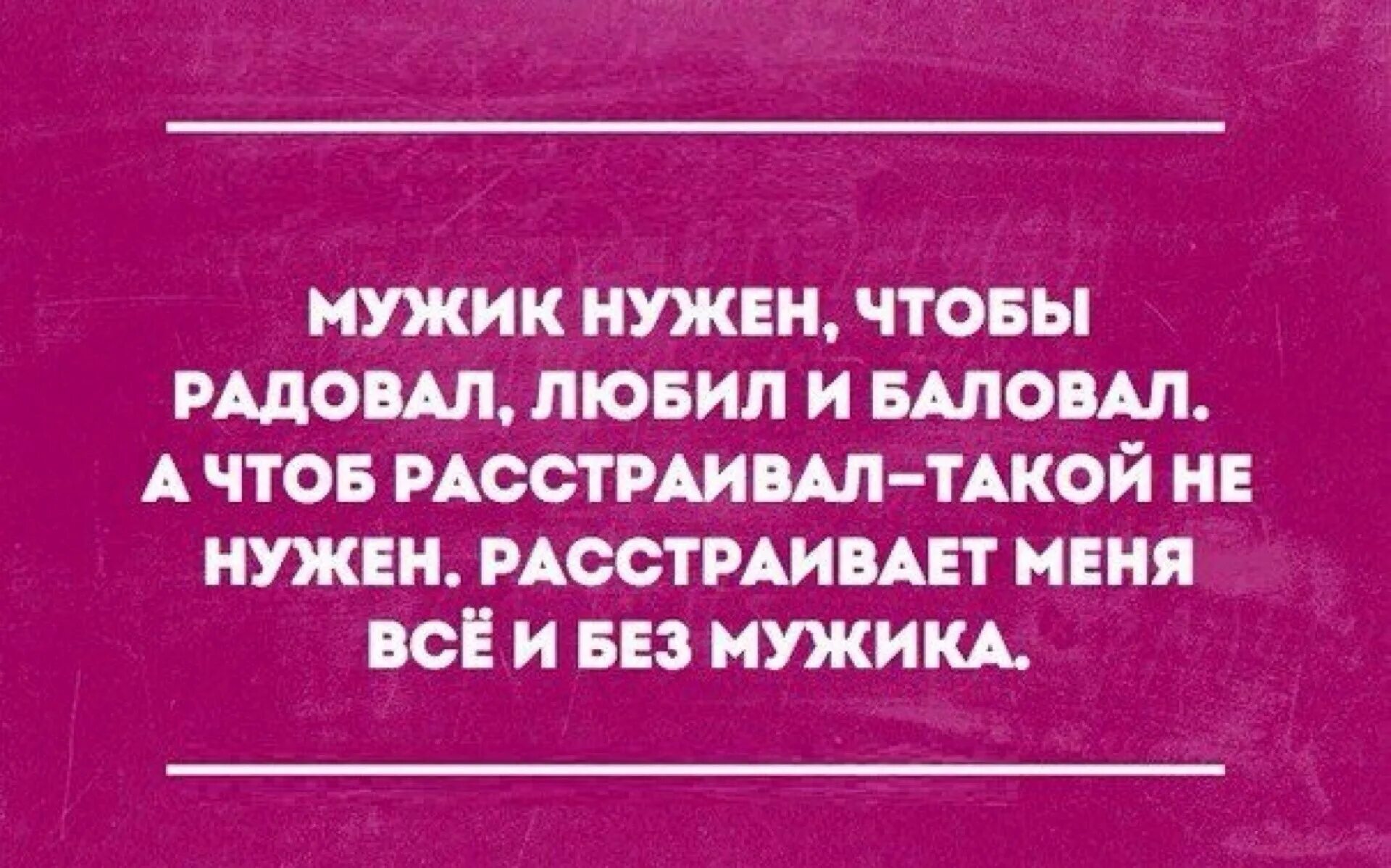 Зачем мне мужчина. Нужен мужчина. Мужик нужен чтобы радовал. Мне нужен мужчина. Зачем нужны мужчины.