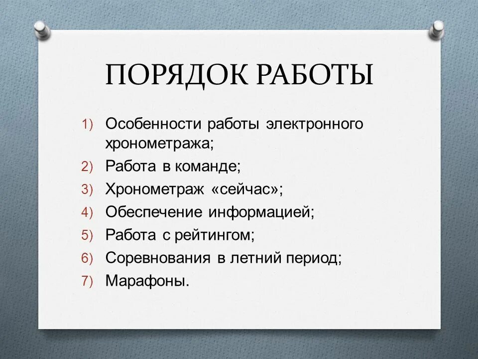 Правила работы электронных. Правила работы в команде. правило работы в команде. особенности работы. электронный хронометраж.