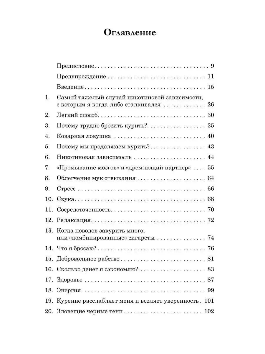 Книга метод содержание. Аллен карр оглавление. содержание книги. лёгкий способ бросить курить аллен карр содержание. легкий способ бросить курить оглавление.
