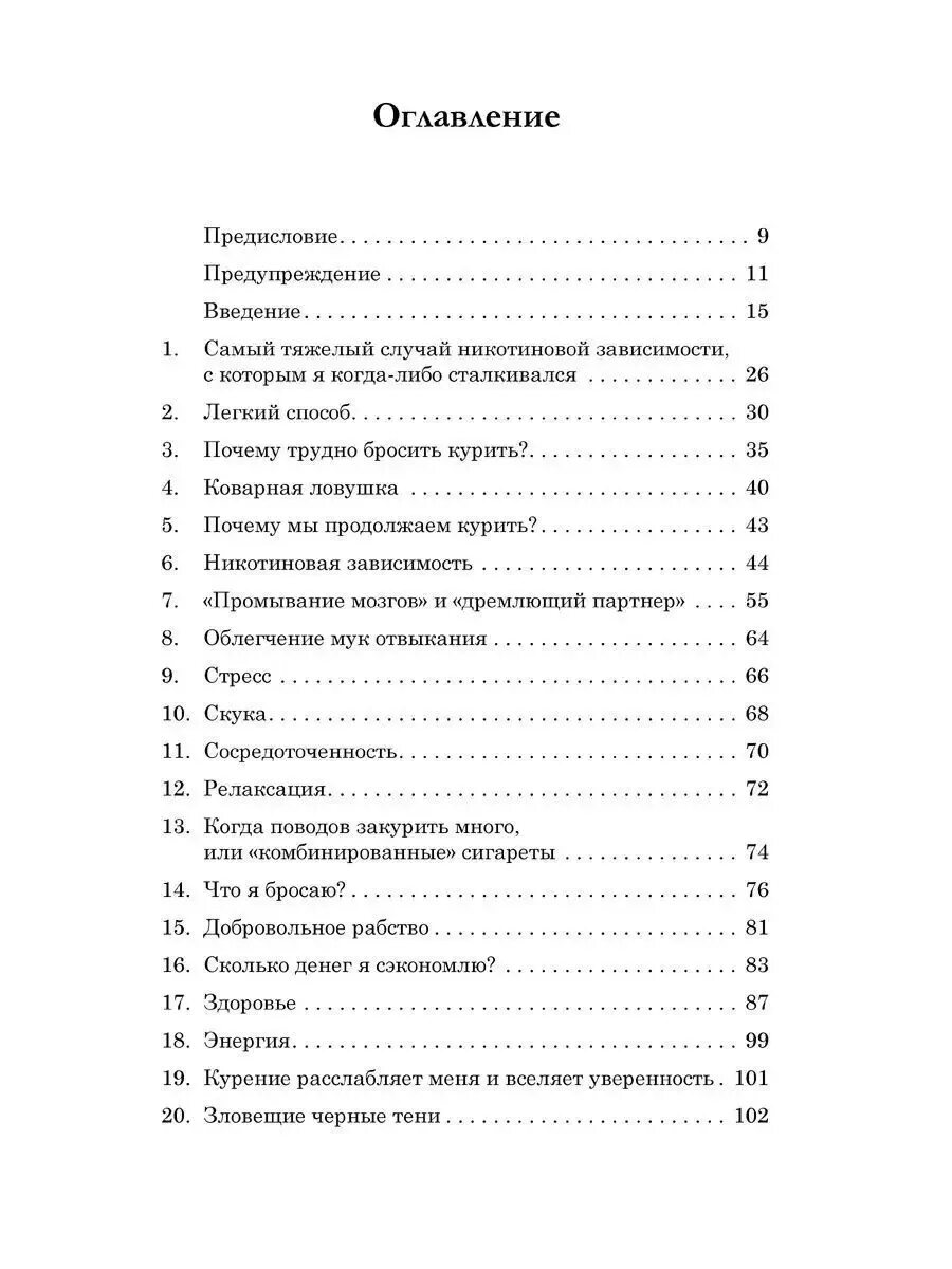 Легкий способ бросить курить оглавление. Аллен карр оглавление. Аллен карр лёгкий способ бросить курить оглавление. Содержание книги. Полные версии книг как бросить курить