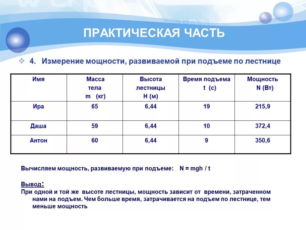 Определение мощности при подъеме по лестнице практическая работа. Измерение работы и мощности при подъеме. Измерение мощности развиваемой при подъеме по лестнице. Определение мощности при подъеме по лестнице. Расчет мощности развиваемой при подъеме по лестнице