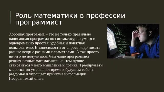 Роль программиста. Математика в моей профессии программист. Математика в профессии программиста. Роль профессии программист.