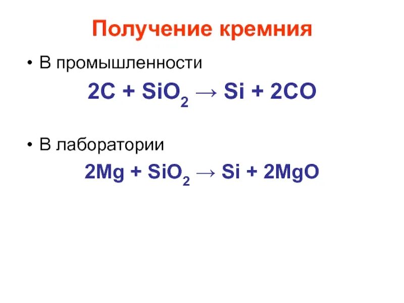 Sio2 MG. 2c+sio2 si+2co баланс. Sio+MG. 2mg+sio2 2mgo+si баланс.