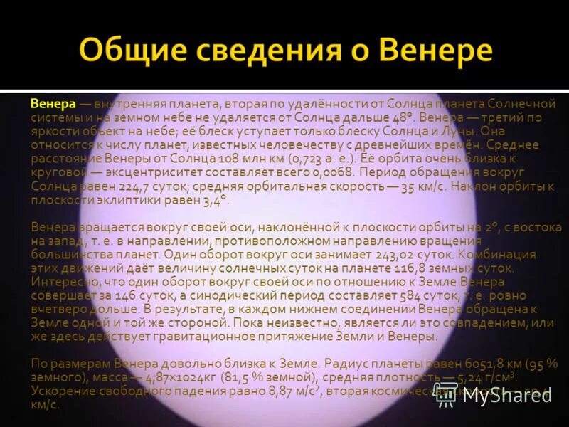 Наклон орбиты Венеры. Орбитальная скорость Венеры. Особенности орбиты Венеры.