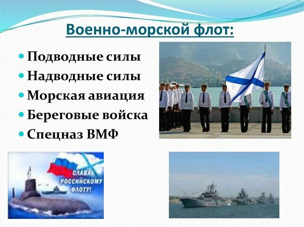 Рода войск ВМФ РФ. Надводные силы ВМФ России. ВМФ презентация. Военно-морской флот презентация.