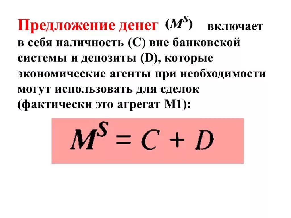 Как изменится предложение денег. Расчёт предложения денег. Предложение денег банковской системой. Объем предложения денег. Предложение денег формула.