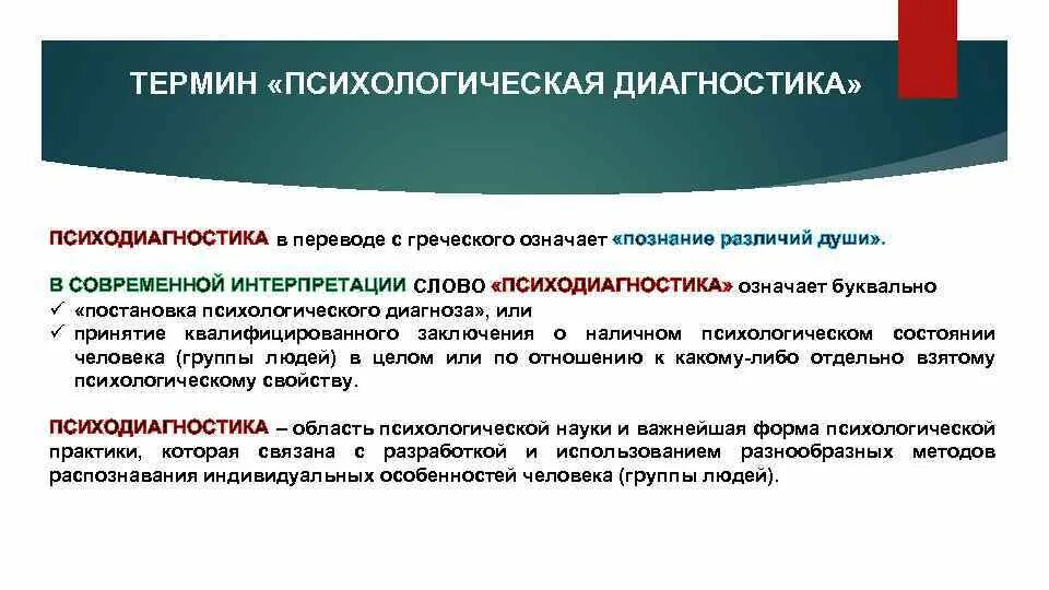 Понятие психодиагностики. Общее понятие о психодиагностике. Психодиагностика термин. Психодиагностика это в психологии.