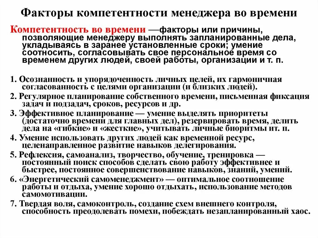 Компетентность менеджера во времени. Компетентность менеджера по времени. Компетенция управление временем. Компетентность в менеджменте это. Учреждение в установленное время