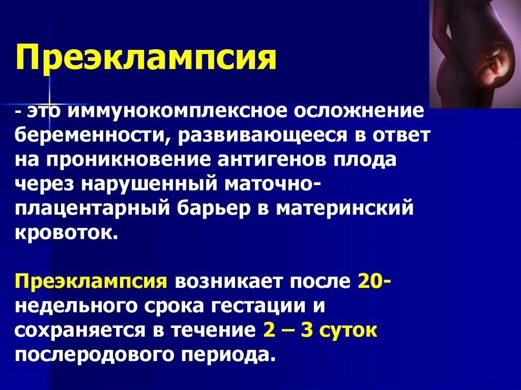 Преэклампсия беременных это. Осложнения преэклампсии. Преэклампсия беременных презентация. Преэклампсия и эклампсия беременных. Преэклампсия беременных симптомы.