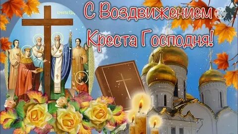 Заговоры на воздвижение креста господня