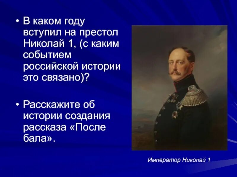 История создания бала. История создания бала. Что говорит о своей молодости иван васильевич в рассказе после бала. Н. Когда был написан рассказ после бала.