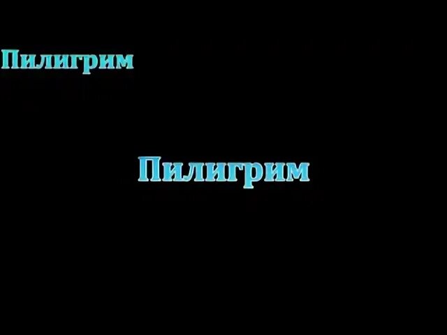 Калбазов к. Пилигрим 2 слушать. Пилигрим 2 слушать. Пилигрим 2 слушать. Солист пилигрима.