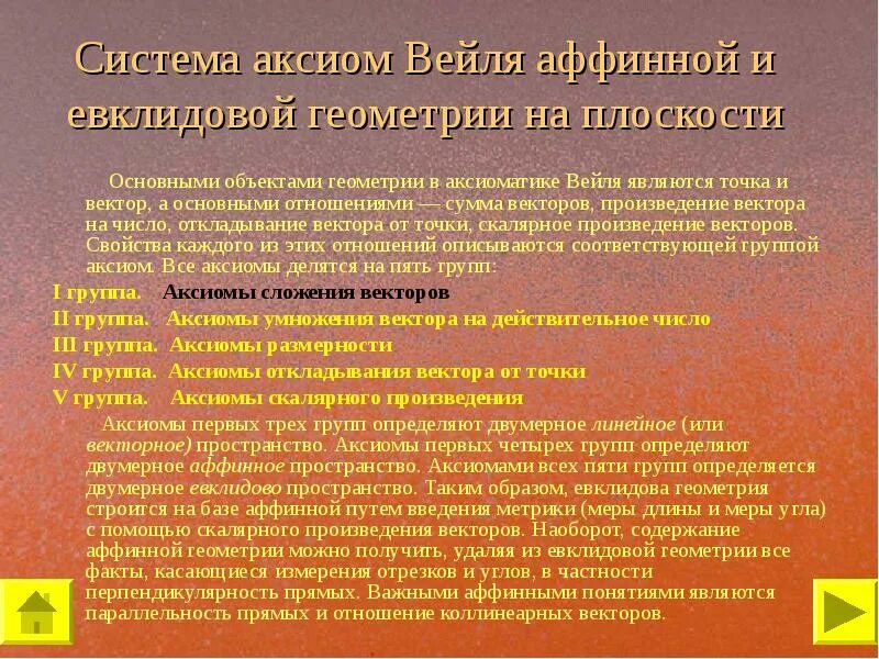 Система аксиом Гильберта евклидовой геометрии. Современная аксиоматика евклидовой геометрии. Вейля к основным отношениям геометрии Вейля. Аффинная геометрия.