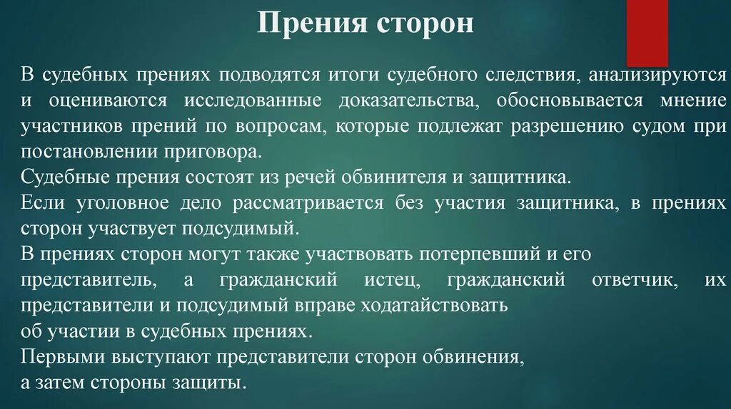 Прении сторон в уголовном процессе